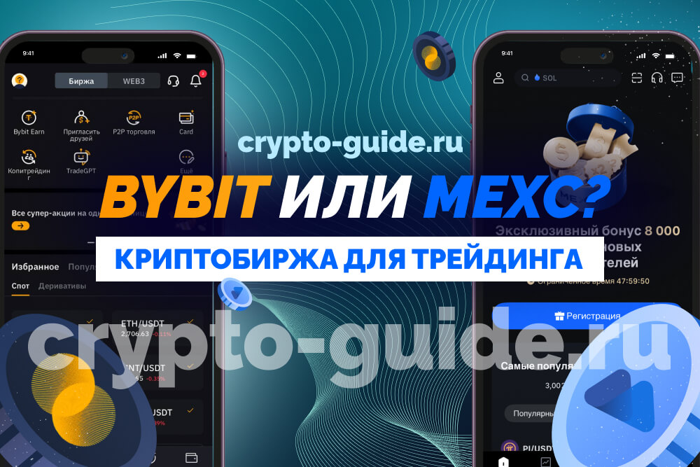 Bybit или MEXC
