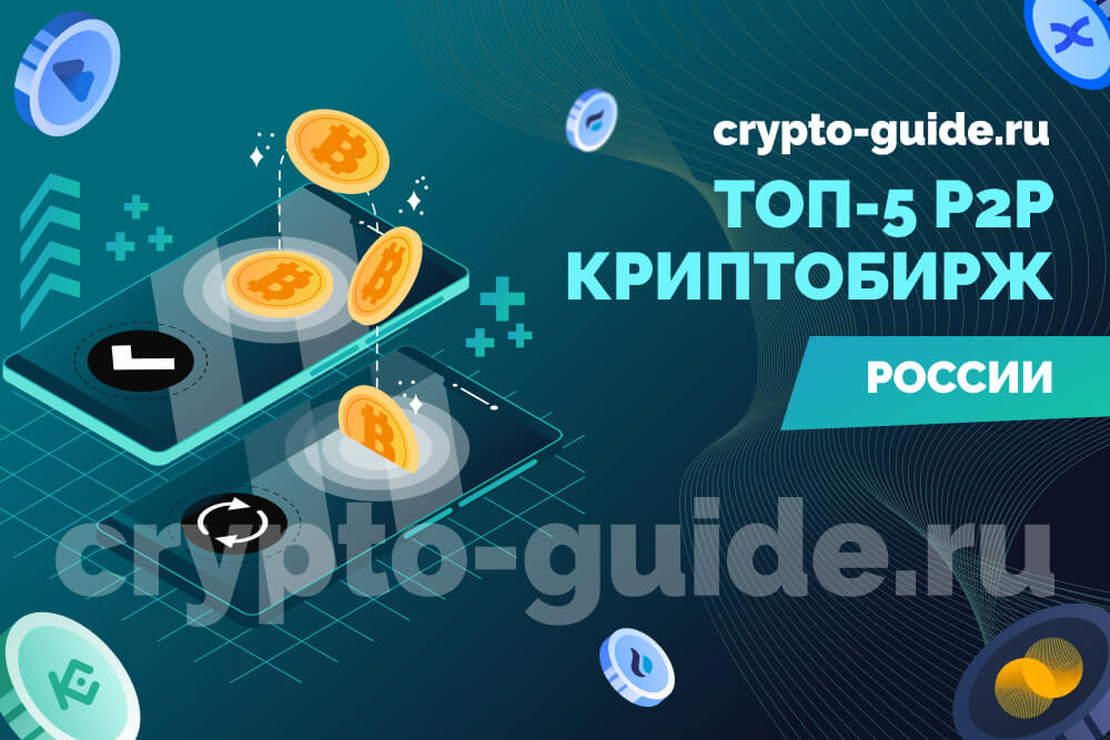 P2P биржи в России