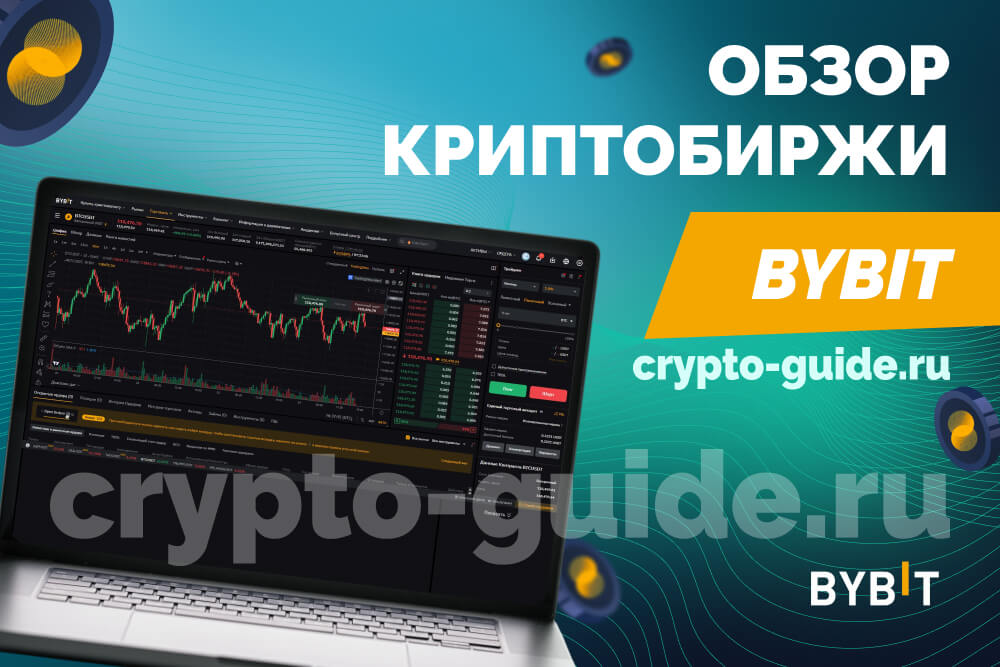 bybit обзор