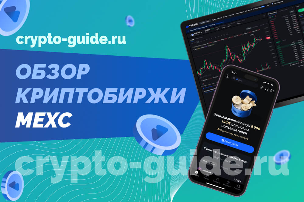 MEXC обзор
