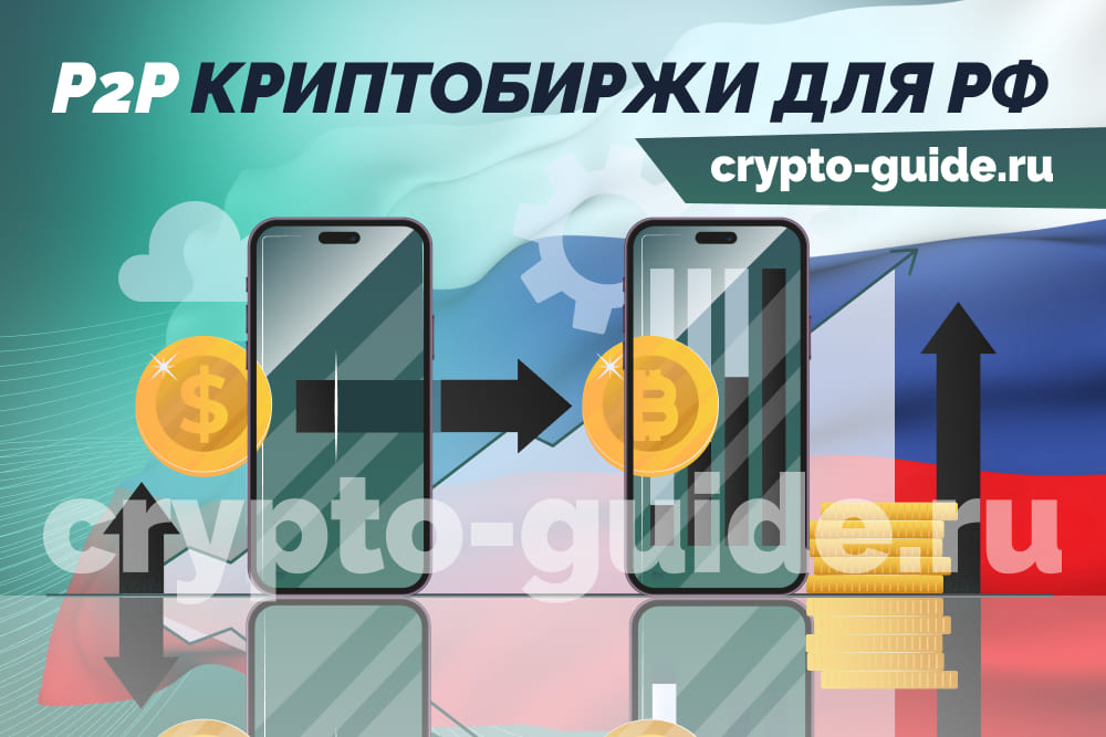 P2P биржа криптовалют