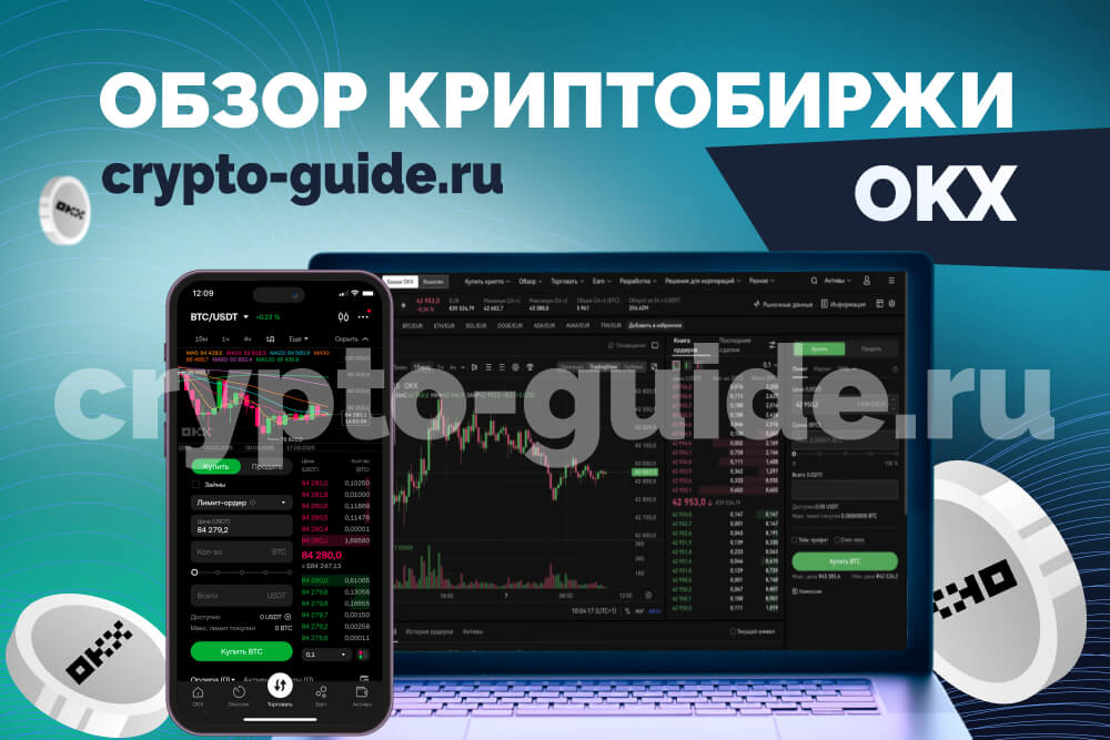 OKX обзор