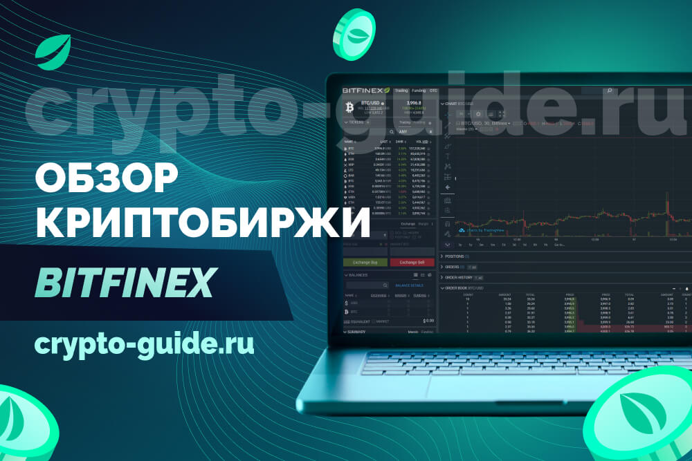 Bitfinex обзор