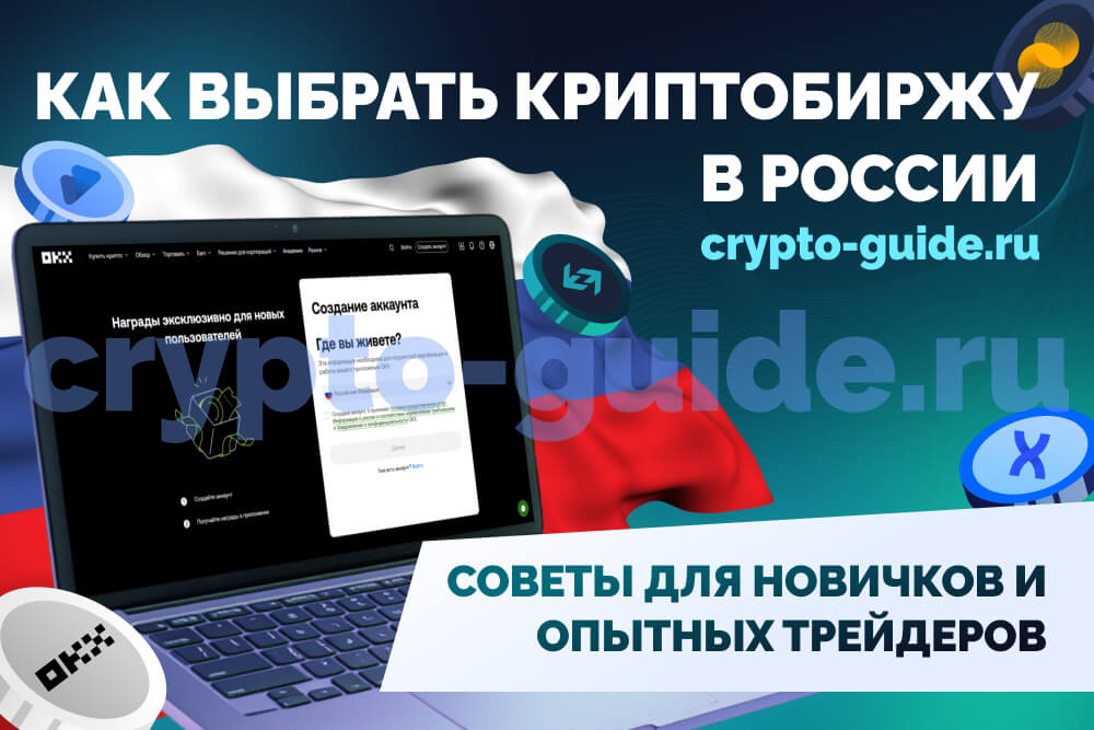 Криптобиржа в России