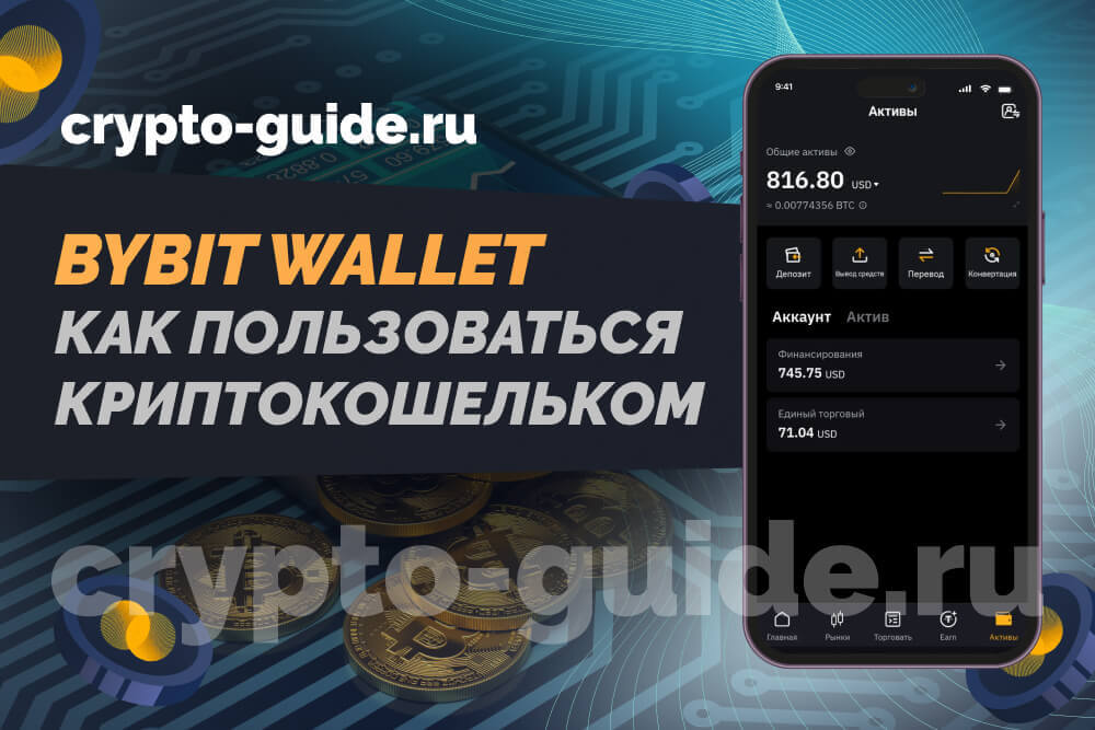 криптокошелек bybit wallet