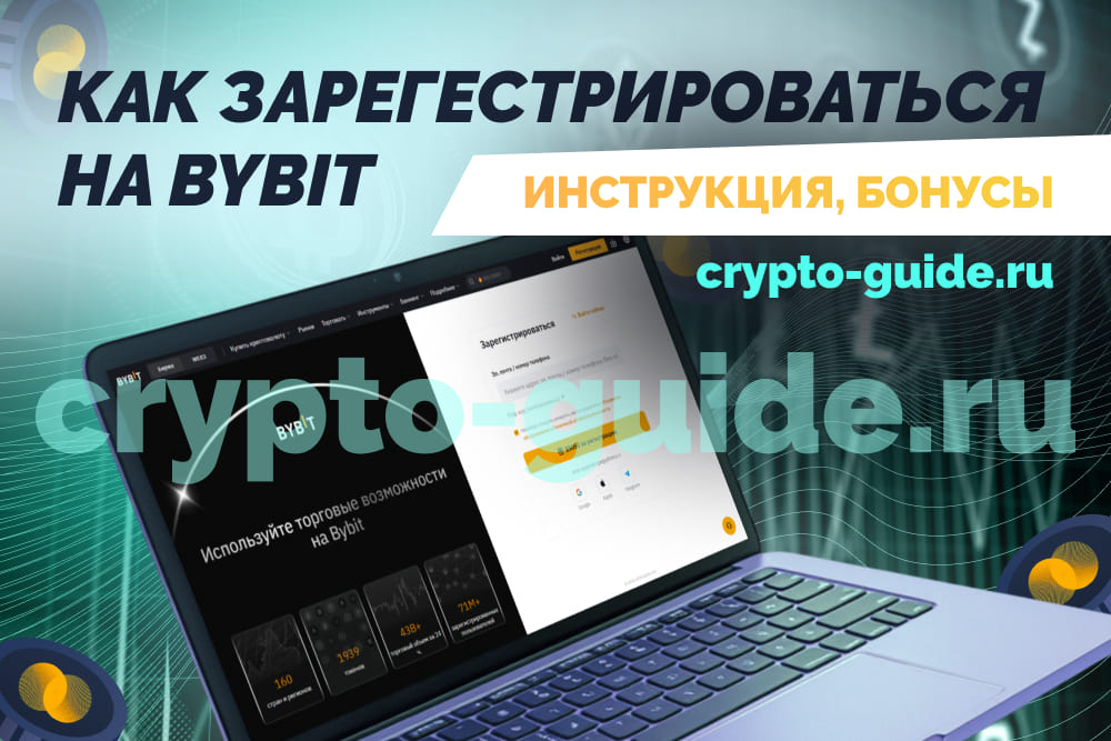 Как зарегистрироваться на криптобирже Bybit