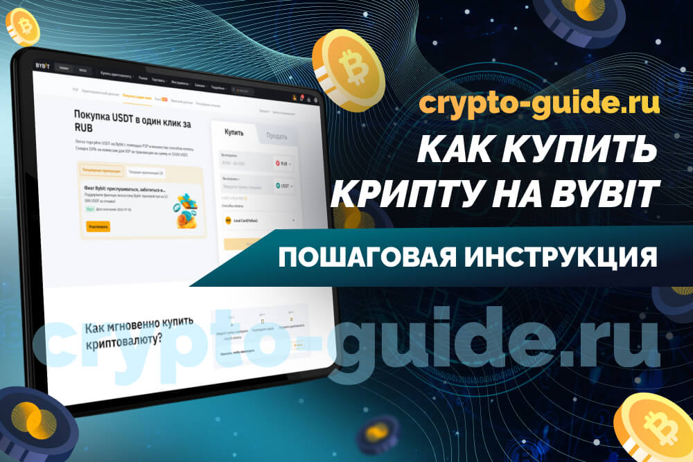 Как купить криптовалюту на бирже Байбит