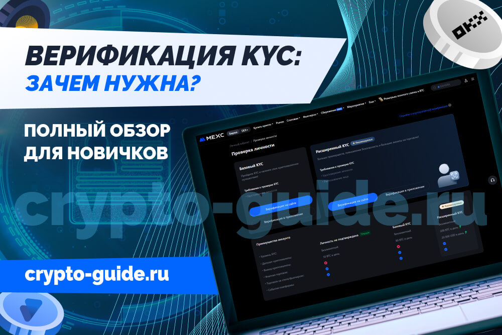 Верификация KYC