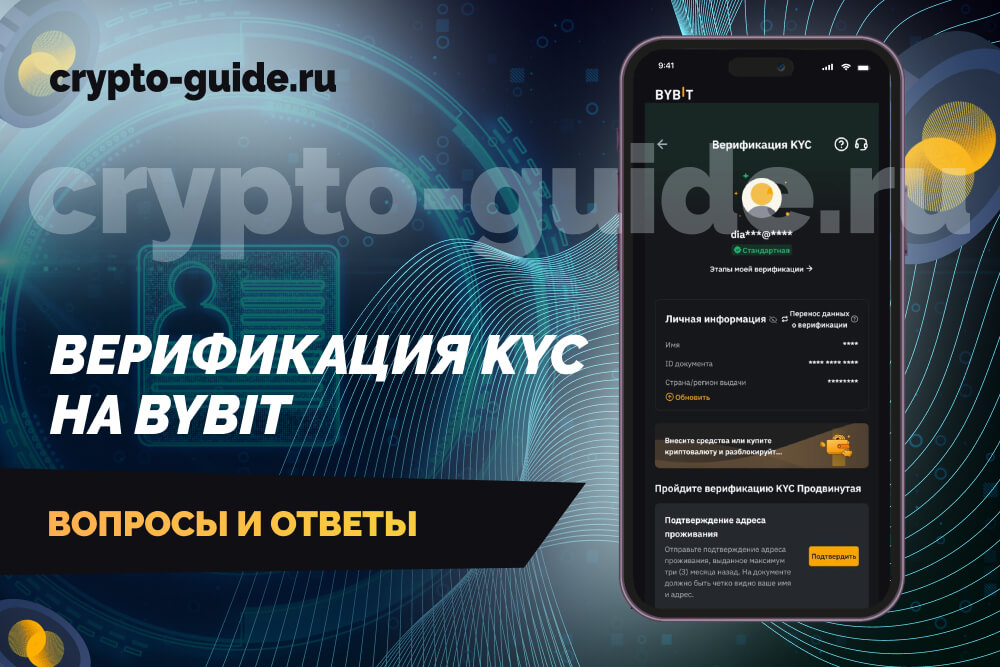 Верификация KYC на Bybit