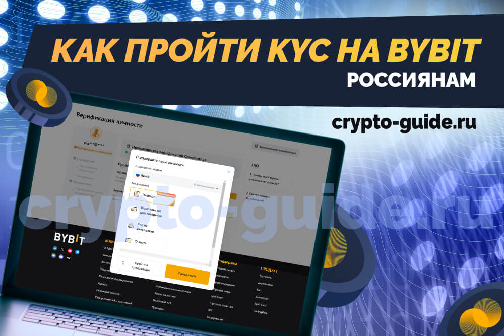 Как пройти KYC на Bybit