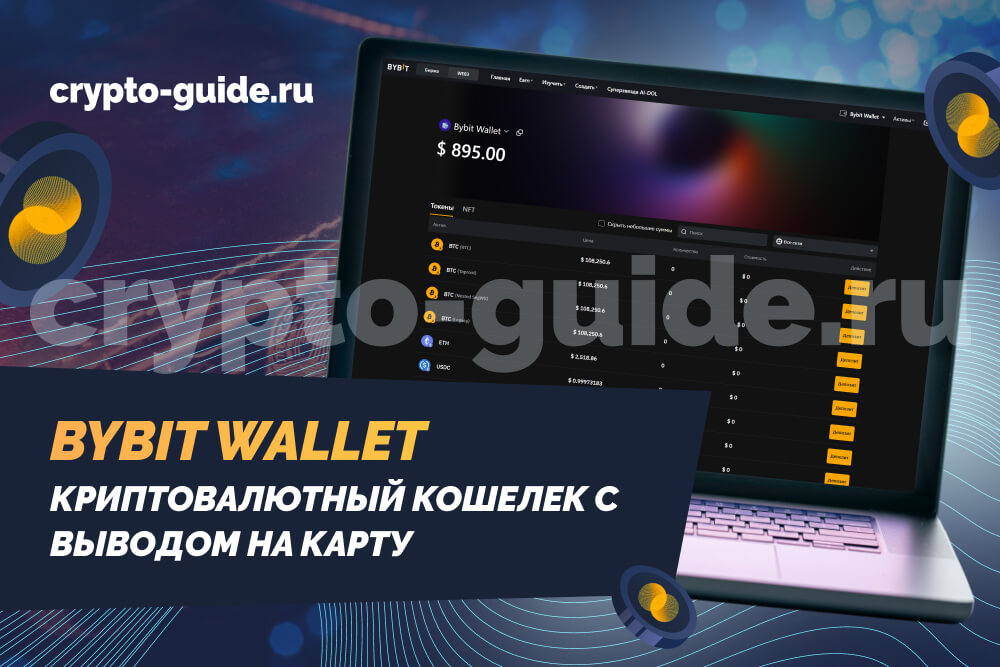 криптовалютный кошелек с выводом на карту