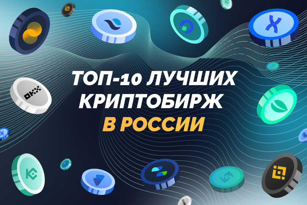 ТОП лучших криптобирж